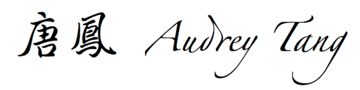 唐鳳 Audrey Tang